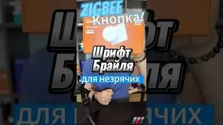 Новая Zigbee кнопка (4 клавиши) с нанесением шрифта Брайля #sonoff #zigbee #homeassistant
