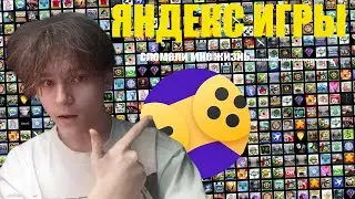 ЯНДЕКС ИГРЫ СВОДЯТ МЕНЯ С УМА...............