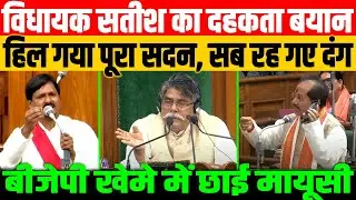 विधायक सतीश का दहकता बयान/BIG SPEECH OF MLA SATISH KUMAR