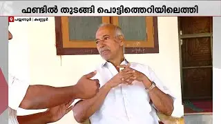 കണ്ണൂരിൽ കാലിടറുന്നോ? വി കുഞ്ഞികൃഷ്ണനെതിരായ നടപടിക്ക് പിന്നാലെ  CPMയിൽ പൊട്ടിത്തെറി