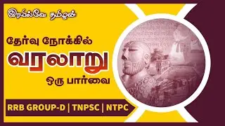 Top history questions with full explanation in tamil | RRB GROUP-D | TNPSC | RRB NTPC