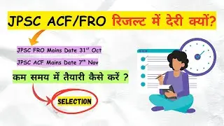 JPSC ACF/FRO रिजल्ट में देरी क्यों? | Forest ranger officer result kab ?कम समय में तैयारी कैसे करें?