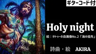 Holy night    作詞作曲・絵 AKIRA (歌詞・ギターコード付)