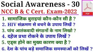 Social Awareness Question,#NCC #b certificate #question #paper #2021,#c #certificate exam Paper 2022