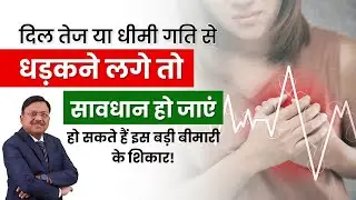 दिल तेज या धीमी गति से धड़कने लगे तो सावधान हो जाएं | Arrhythmias, Tachycardia & Bradycardia | SAAOL