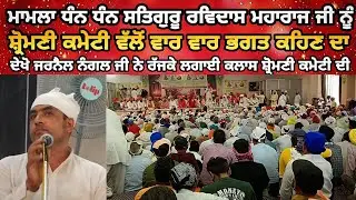 ਮਾਮਲਾ Satguru Ravidass Maharaj Ji ਨੂੰ ਸ਼੍ਰੋਮਣੀ ਕਮੇਟੀ ਵੱਲੋਂ ਵਾਰ ਵਾਰ ਭਗਤ ਕਹਿਣ ਦਾ Shri Jarnail Nangal