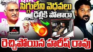 సిగ్గులేని వెధవలు  : Harish Rao Slams CM Revanth Reddy | Telangana Irrigation Projects | MT