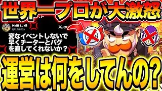 【ブロスタ】世界王者も激怒。最近のイベントはマジでなんなん？？？？？