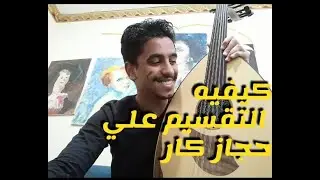 كيفيه التقسيم علي مقام حجاز كار