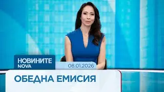 Новините на NOVA (08.01.2026 - обедна емисия)