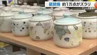 かわいい食器がいっぱい　「砥部焼」格安で販売　松山市の観光地・道後でテント市【愛媛】 (25/10/11 18:00)