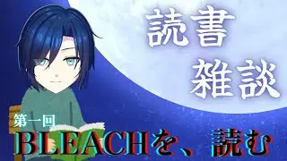 【読書・雑談】　幽霊、BLEACHを読む 【 #個人Vtuber / 共夜見月 】