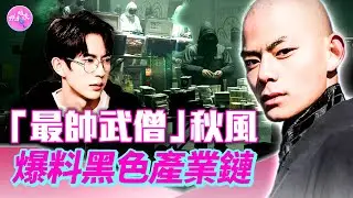 于朦朧案翻版？「最帥武僧」秋風通靈傳訊：有些修行聖地是黑色產業鏈的重要據點。他和喬任梁、于朦朧都在「一個任務裡面」！他說：每個人都是這個任務裡面的參與者#娛樂暗流
