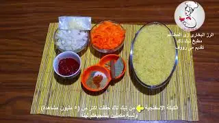 الرز البخاري بالفراخ مطبخ تيك تاك 
