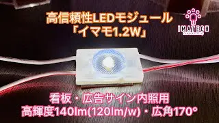 最新　高信頼性LEDモジュール「イマモ1.2W」看板・広告サイン(内照用) 高輝度140Lm、広角170°
