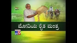 `Modi Raitha Mantra`: PM Modi I-Day Gift To Farmers; Likely To Waive Farm Loans