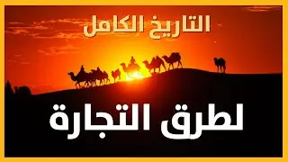تاريخ طرق التجارة عبر التاريخ : من قبل الميلاد حتى العصر الحديث