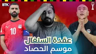 مصر تخسر من السنغال 0-1 .. كل فريق حصد اللي زرعه