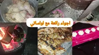 اجواء مع لواساتي في العطلة ❤😍 فوتنا يامات ما يتعاودوش خرجنا طيبنا ضحكنا رقدنا مع بعض 