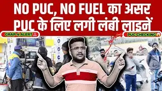 Delhi Pollution Crisis: दिल्ली में GRAP-4 का नियम, मुझे लगाना पड़ा PUC Certificate की लंबी लाइन में🏍️