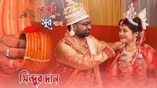Sanai er Sur Baje Song Wedding video Creative Photography #cinematic #weddingcreation 