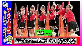 なくそう交通事故セーフティーコンサート/ステージドリル～広島県警察音楽隊