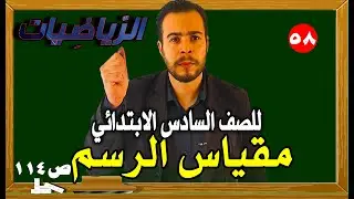 مقياس الرسم رياضيات الصف السادس الابتدائي صفحة 114