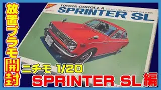 とうさまの放置プラモ4 ニチモ 1/20 TOYOTA SPRINTER SL編  1代目スプリンター 積みプラ 昭和 Nichimo VITAGE MODEL CAR