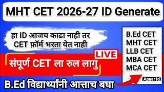 या शिवाय CET फ़ॉर्म भरता येत नाही ❌ MHT CET 2026-27 ✅ Bed CET 2026 application form date