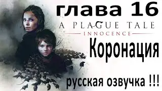 A Plague Tale: Innocence - Chapter 16, Coronation !!! Passage of the game, Russian voice acting !!!