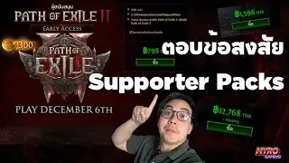 『 Path of Exile 2 』เรื่องซื้อ Supporter Packs ก่อนวันที่ 7 นี้