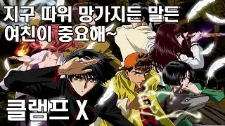 클램프X 넷플릭스 애니 없던 시절엔 우리 이런거 봤다
