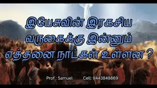 How many days are left until the secret coming( rapture )of Jesus?