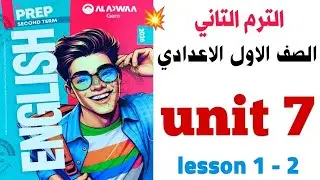 شرح ( unit ( 7 اولى اعدادي Gem الترم التاني 2026 |الوحدة السابعة Reviving the spirit of civilization