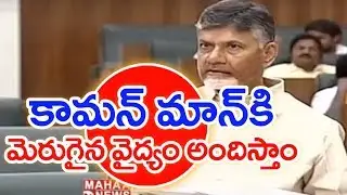 AP CM Chandrababu Naidu About Government Hospital Development @ AP Assembly Amaravati | MAHAA NEWS