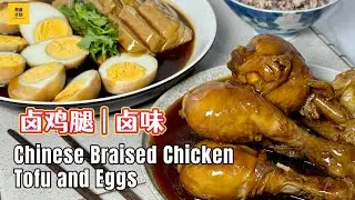 「超简单的家常卤鸡」不焖不炸，一锅卤味轻松搞定! Tender & Juicy Chinese Braised Chicken Recipe! So Easy! (Cook Plan)