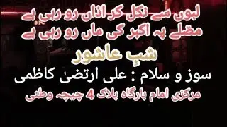 Labon Sy Nikal Kar Azan | Salam by Irtza Kazmi | Azan e Ali Akbar | Markazi Imam Bargah Chichawatni