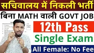 सचिवालय में भर्ती, बिना MATH वाली GOVT JOB | 12th pass government jobs 2025 | Latest govt jobs 2025