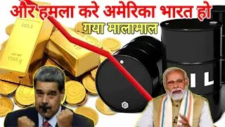 वेनेजुएला पर अमेरिका हमले से भारतहुआ मालामाल | India to gain huge$9000 Cr from Venezuela crisis.