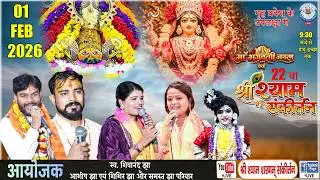 LIVE #🔴# माँ भगवती जागरण एवंश्री श्याम संकीर्तन✨| 01-02-2026