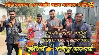 নতুন ভাবে তৈরী করা গাড়ি ২০২৫ সালর এই গাড়ির দাম কতো,,,অল্প খরচে তৈরি  অটো ভ্যান সাজন গাড়ি.,,,,