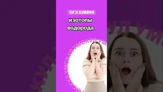 Изотопы водорода | ##огэхимия #огэ #химия #сашалебедева #умскул