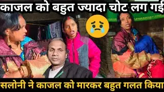 सलोनी ने बहुत गलत किया काजल के ऊपर हाथ उठाकर | राज लेकर गया था मार्केट@Saritavinodfun 