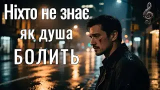 Ніхто не знає як душа болить (Хіт 2025) - RMuzonAI
