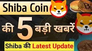 5 big news of Shiba || Shiba Inu Coin News Today || Shiba Inu Coin Price Update