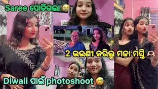 Diwali ପାଇଁ photoshoot 😅|| 2 ଭଉଣୀ କରିଲୁ ମଜା ମସ୍ତି 💗|| saree ପୋଡ଼ିଗଲା 🥹|| 139/365 days 😍||
