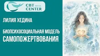 Биопсихосоциальная модель самопожертвования