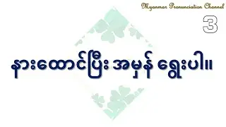 Test yourself for ဈေးဝယ်ခြင်း ဝါကျ Shopping Sentence