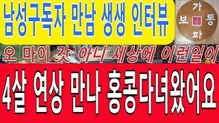 남성구독자 생생 인터뷰 4살 연상만나 홍콩 다녀왔어요 #이혼 #만남 #친구사귀기 #문의01091622033 #접지 #연애