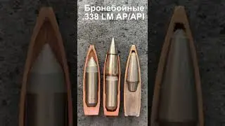 Бронебойные .338 Lapua Mag. AP/API
